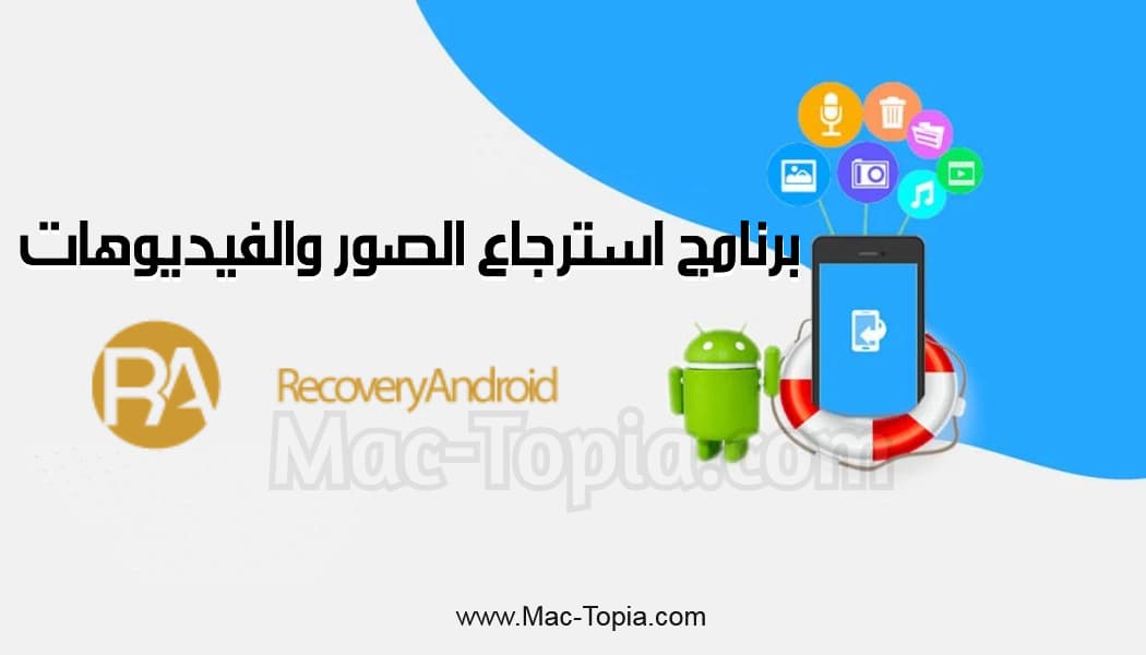 برنامج استرجاع الصور والفيديوهات المحذوفة من الهاتف مجانا