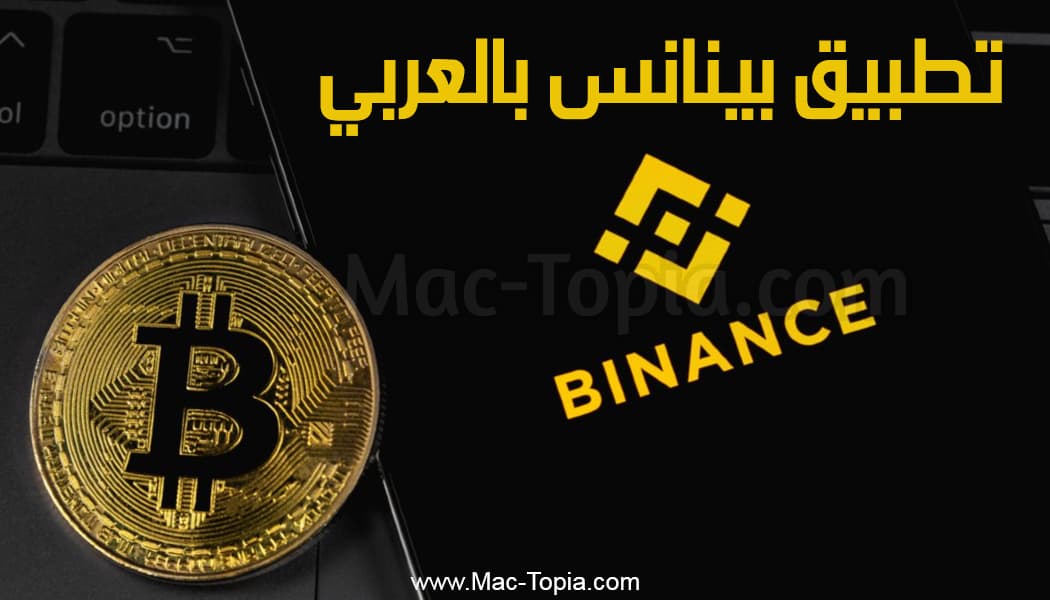 تطبيق Binance للاندرويد