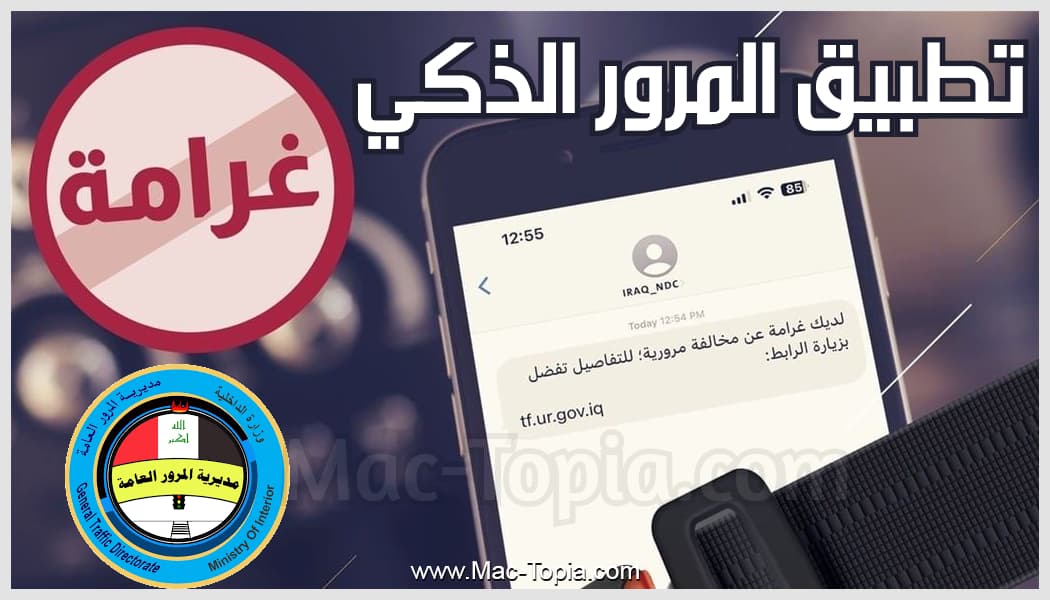 تطبيق المرور الذكي APK