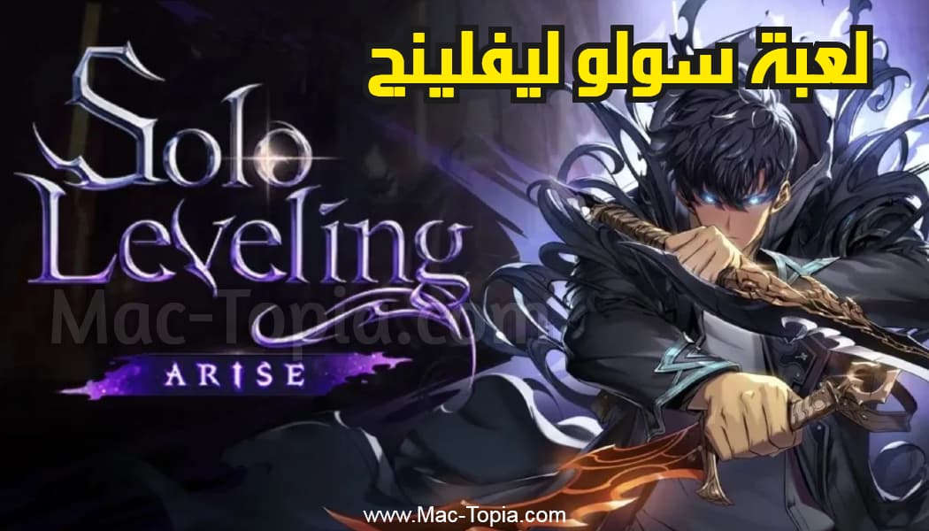 لعبة Solo Leveling للاندرويد