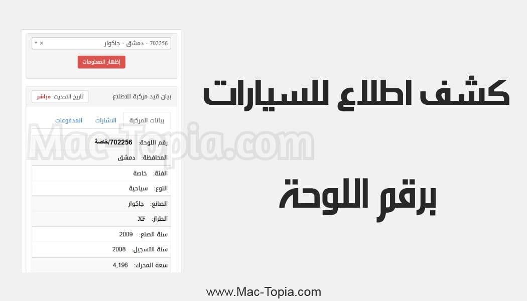 برنامج كشف اطلاع للسيارات سوريا