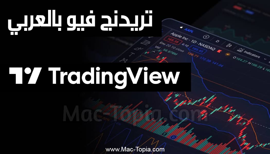 برنامج TradingView على الكمبيوتر