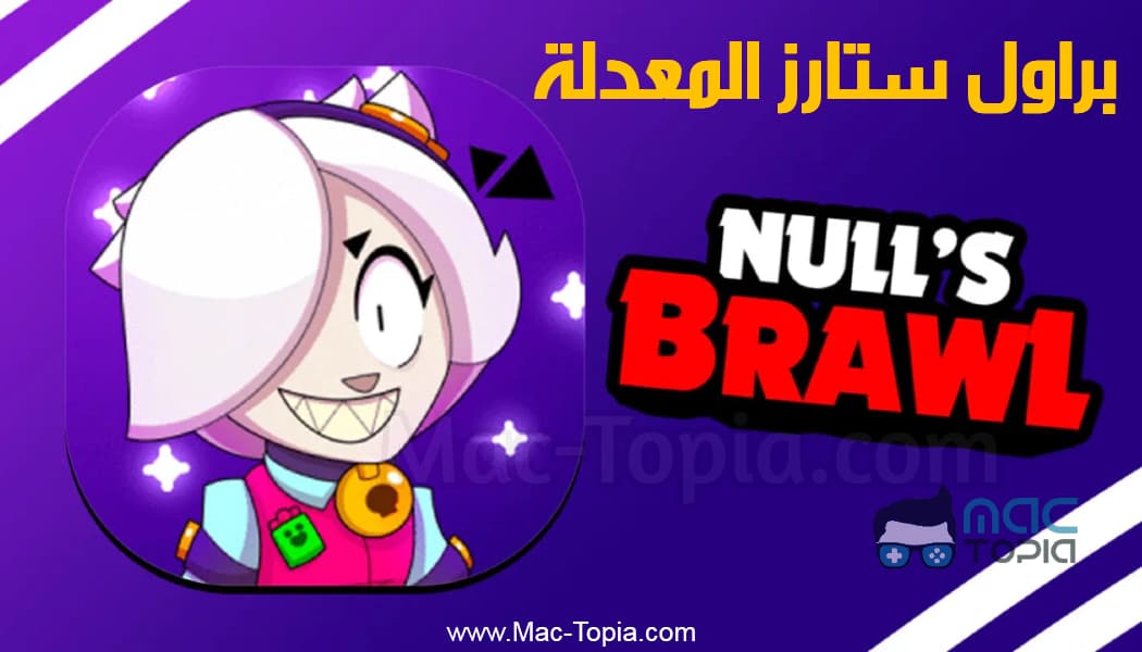 تحميل لعبة Null's Brawl