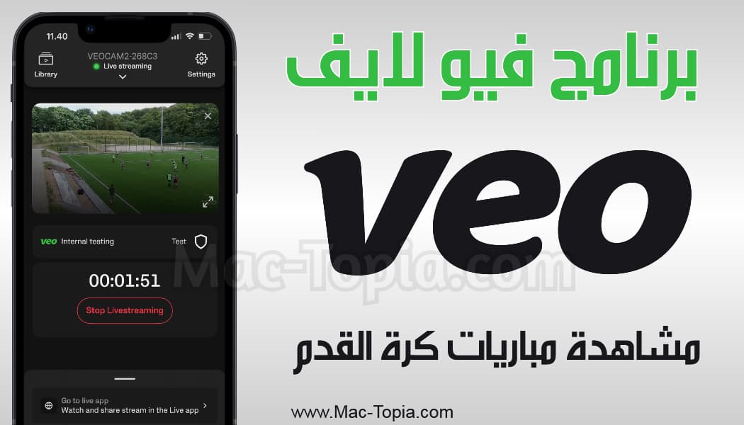 برنامج Veo Live 1