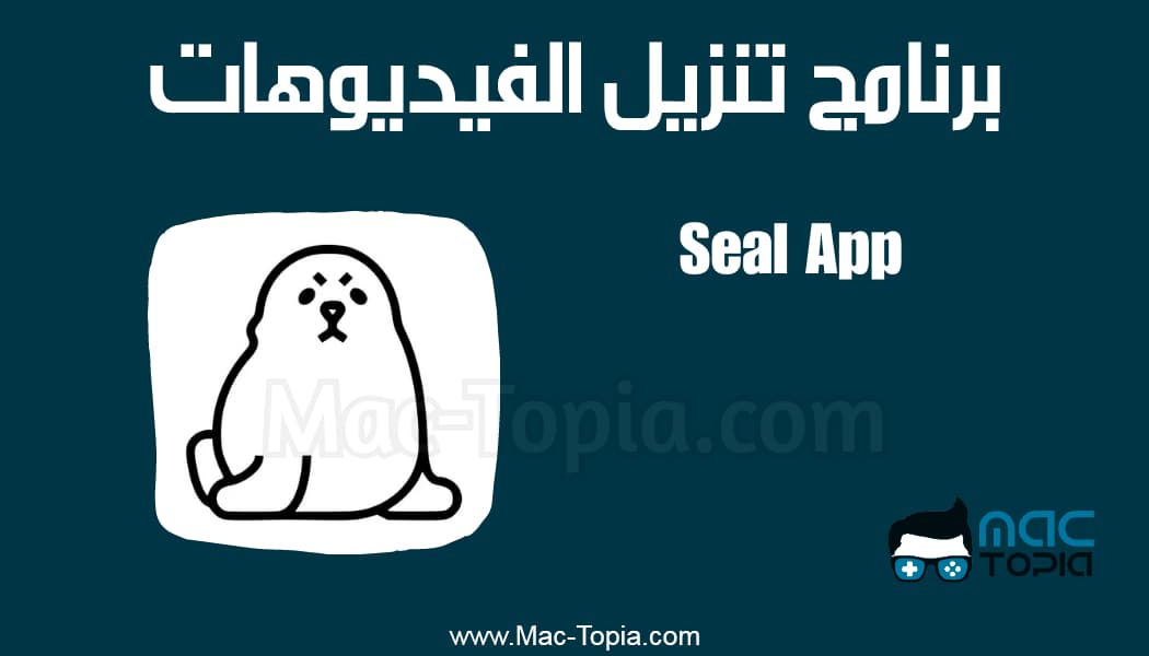 تحميل برنامج Seal APK