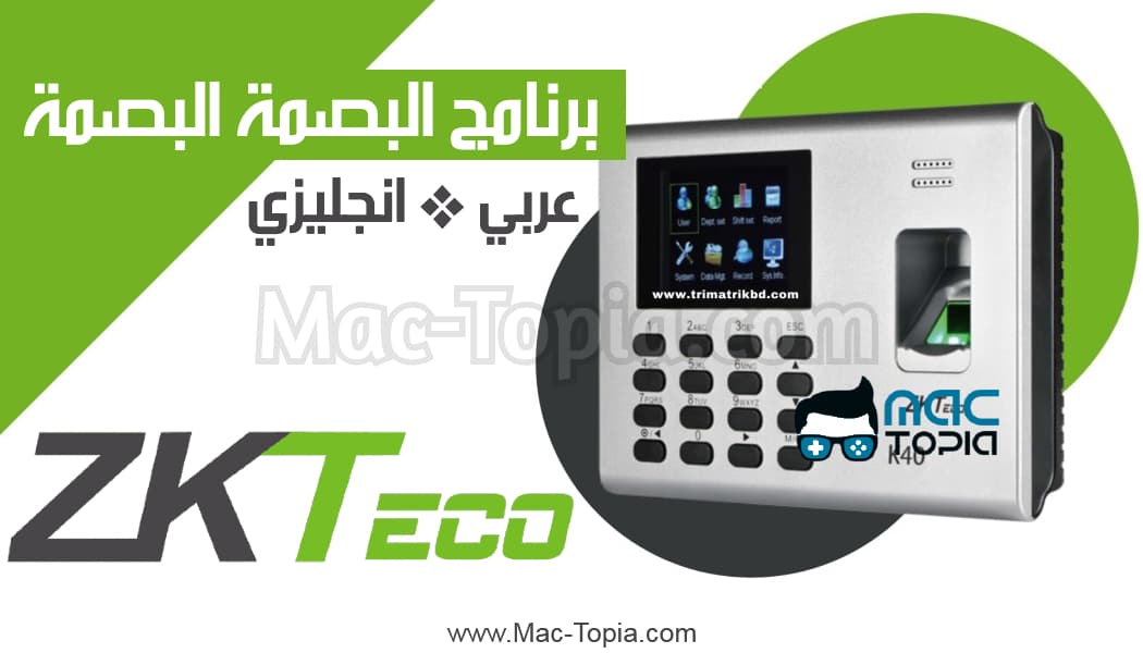 تحميل برنامج البصمة Zkteco عربي