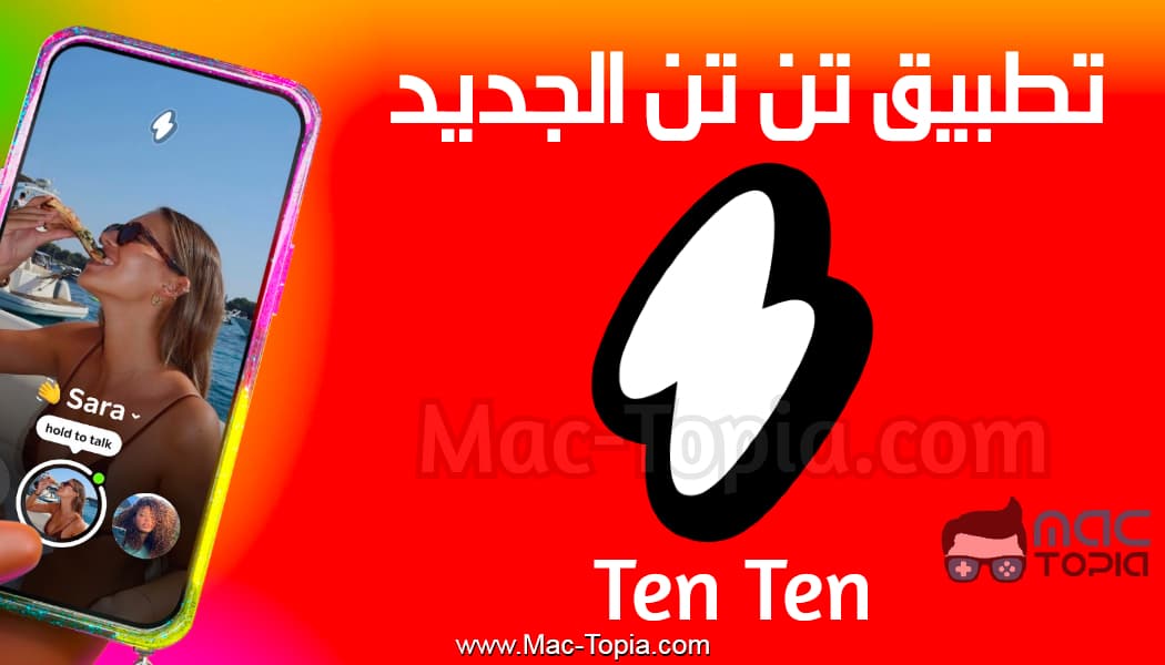 تحميل تطبيق ten ten