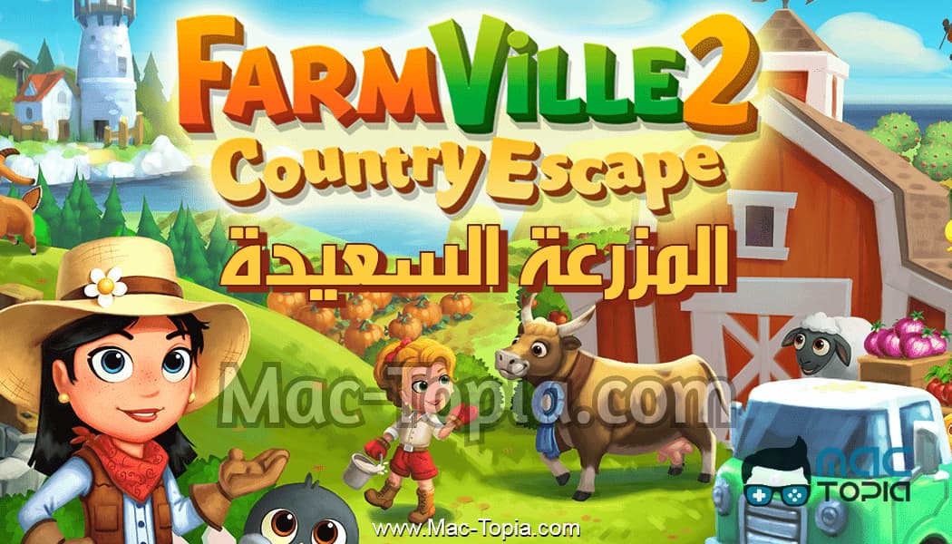 تنزيل لعبة FarmVille 2 اخر اصدار