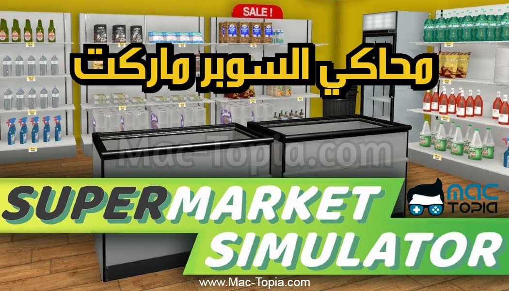 تنزيل لعبة Supermarket Simulator