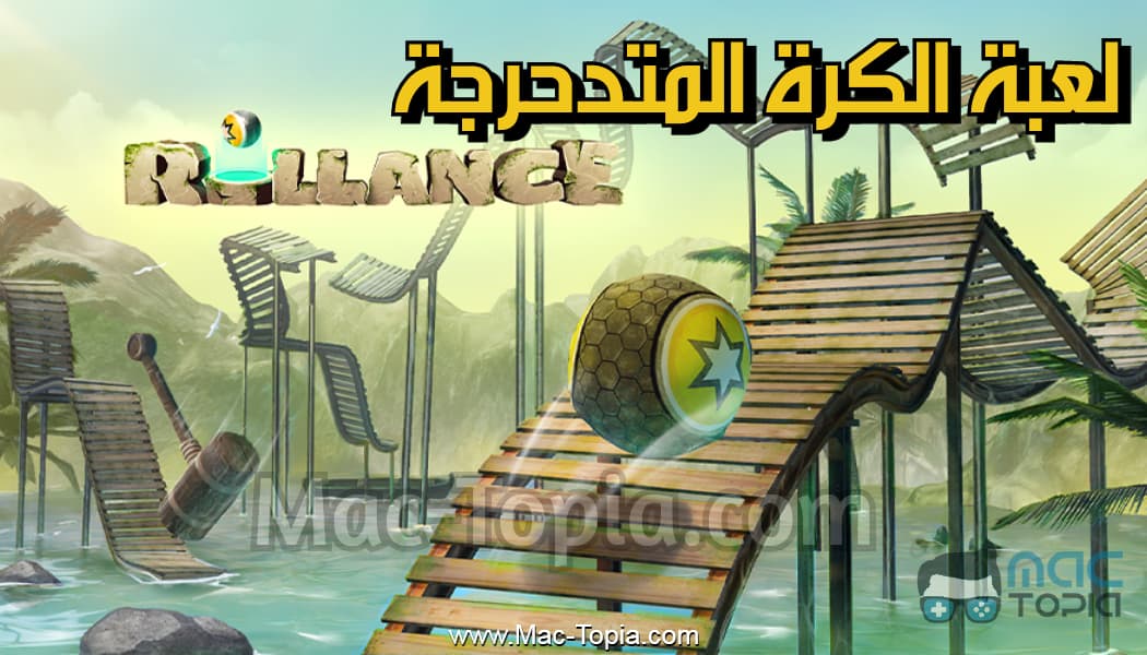 تنزيل لعبة الكرة المتدحرجة