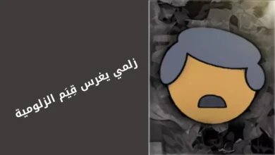 لعبة زلمي يغرس قيم الزلومية