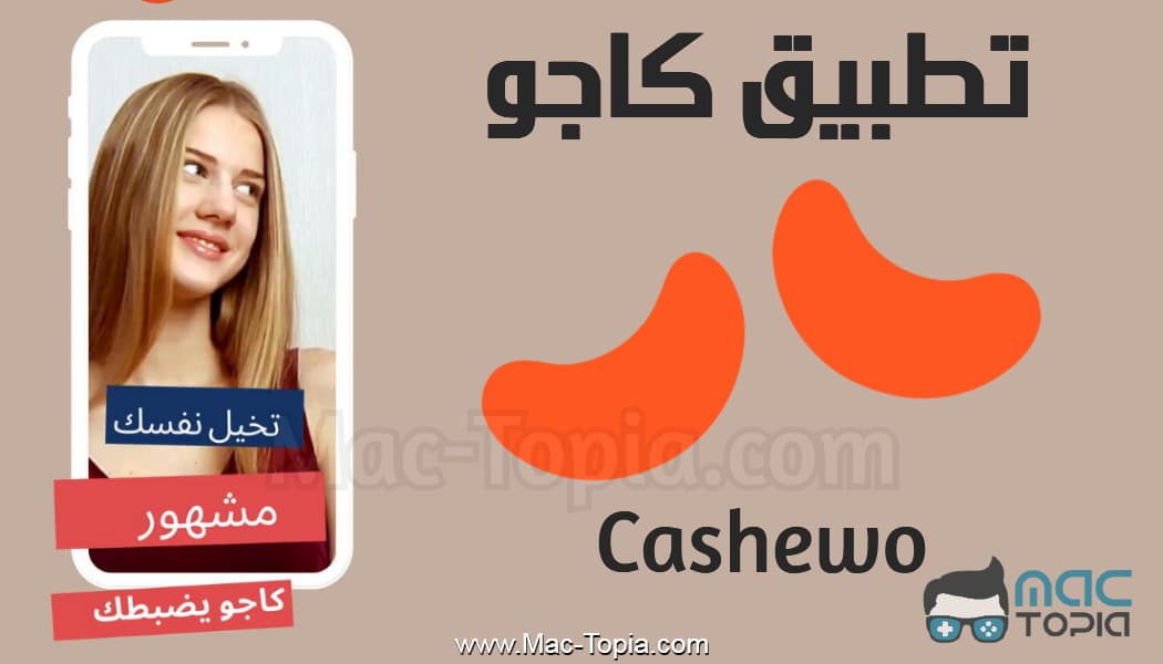 تحميل تطبيق Cashewo