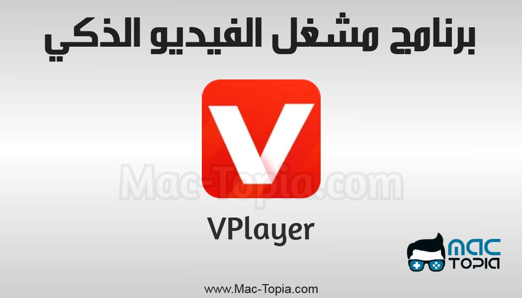 تحميل تطبيق VPlayer