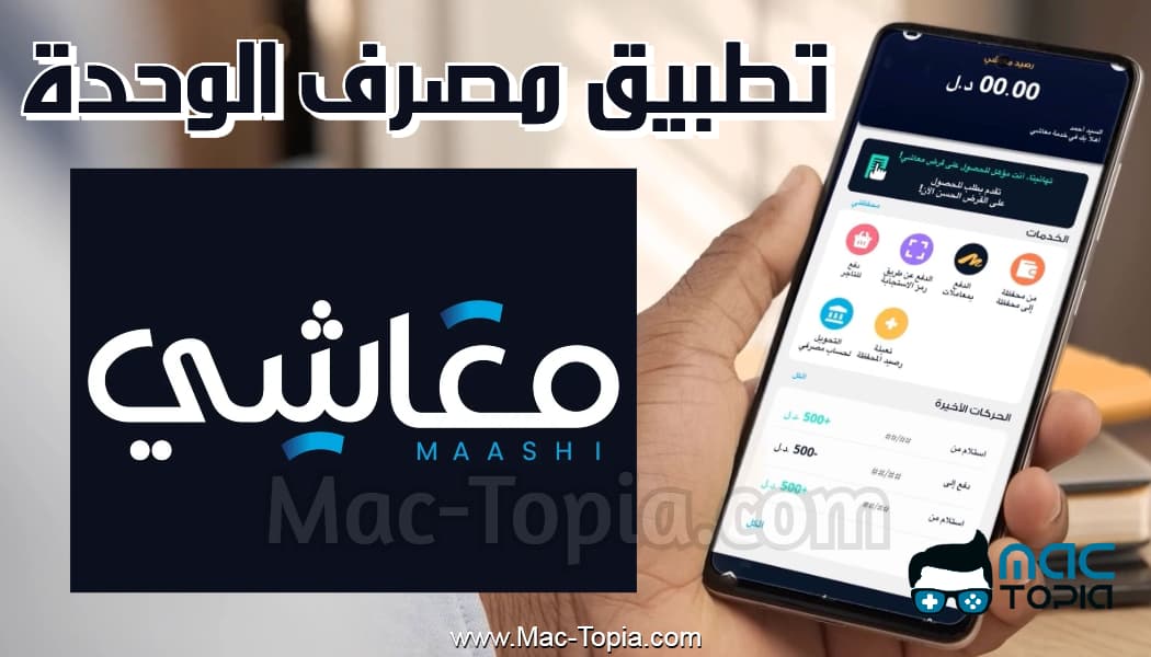 تحميل تطبيق معاشي مصرف الوحدة