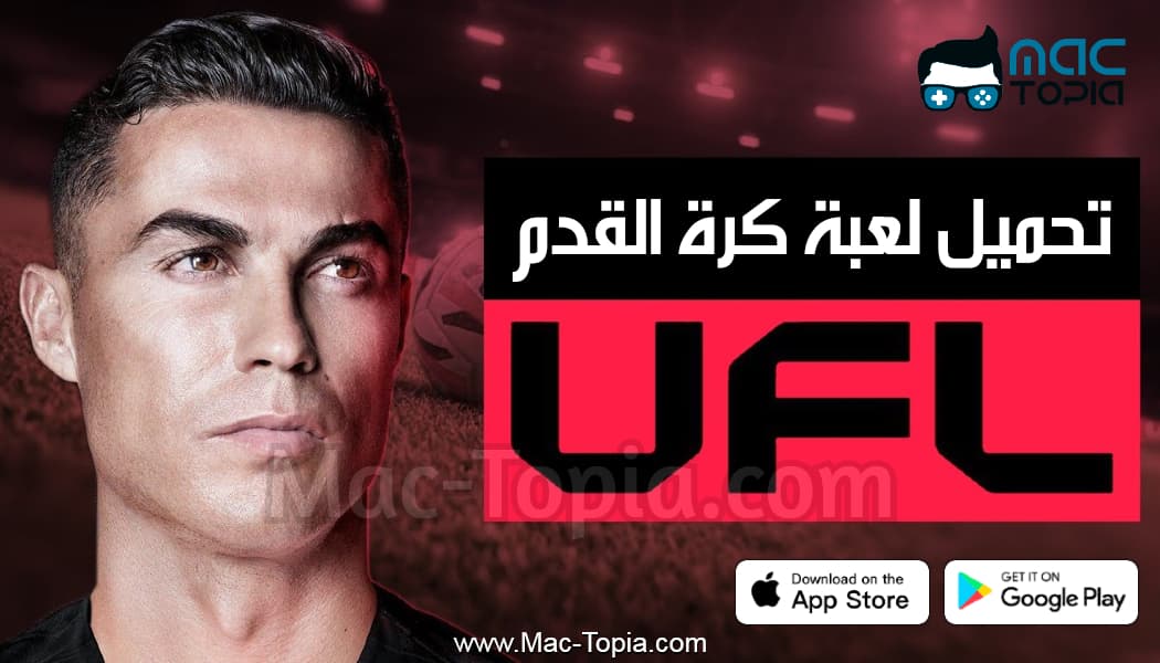 تحميل لعبة UFL football لـلاندرويد من ميديا فاير