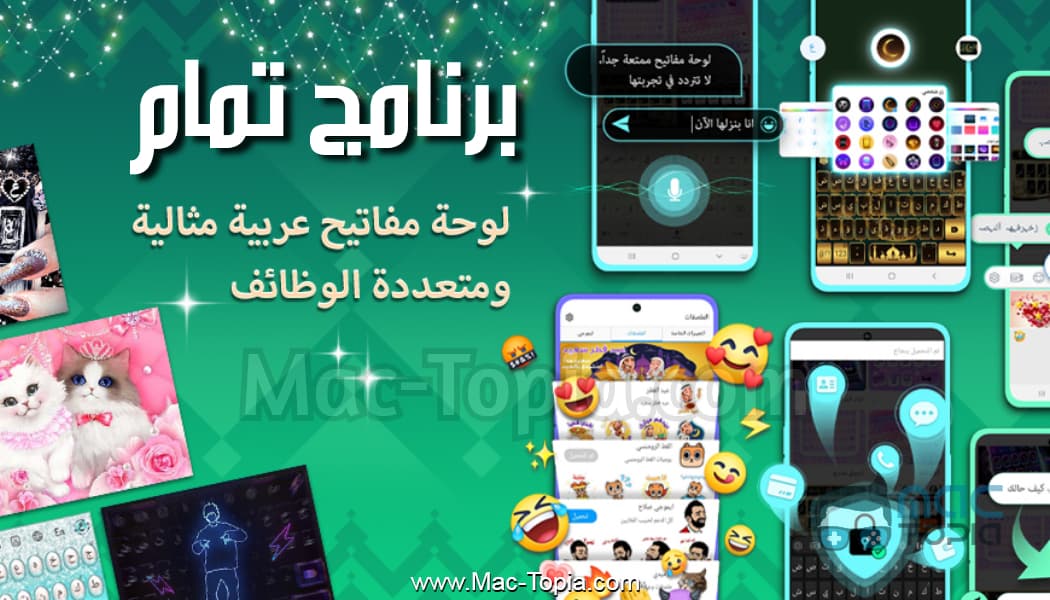 تنزيل برنامج تمام لوحة المفاتيح العربية