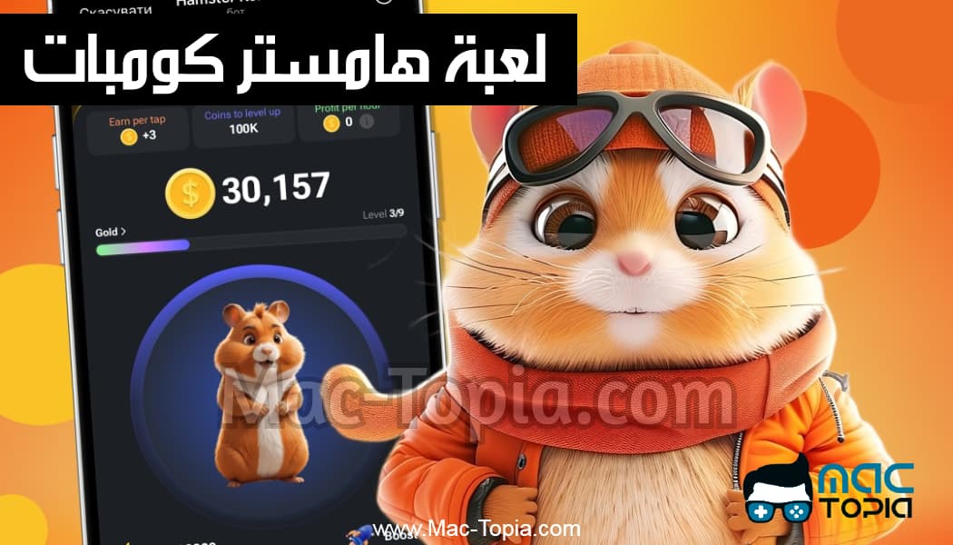 تنزيل لعبة الهامستر