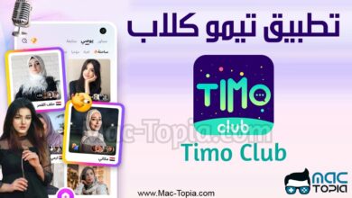 تحميل تطبيق Timo Club