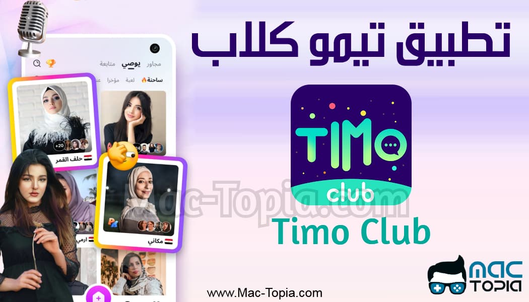 تحميل تطبيق Timo Club