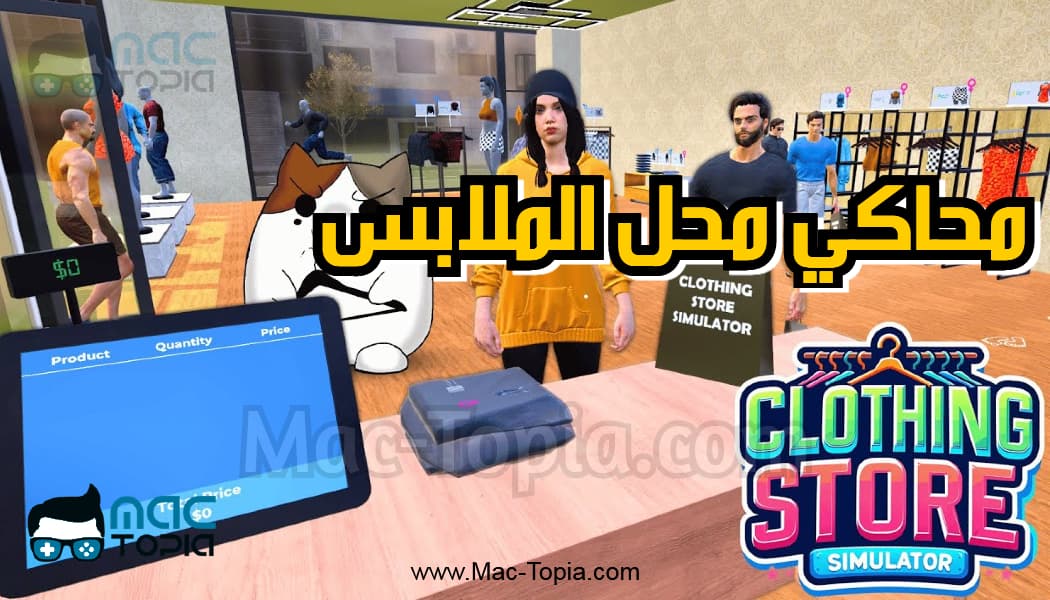 لعبة Clothing Store Simulator للكمبيوتر