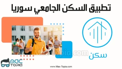 تحميل تطبيق السكن الجامعي في سوريا