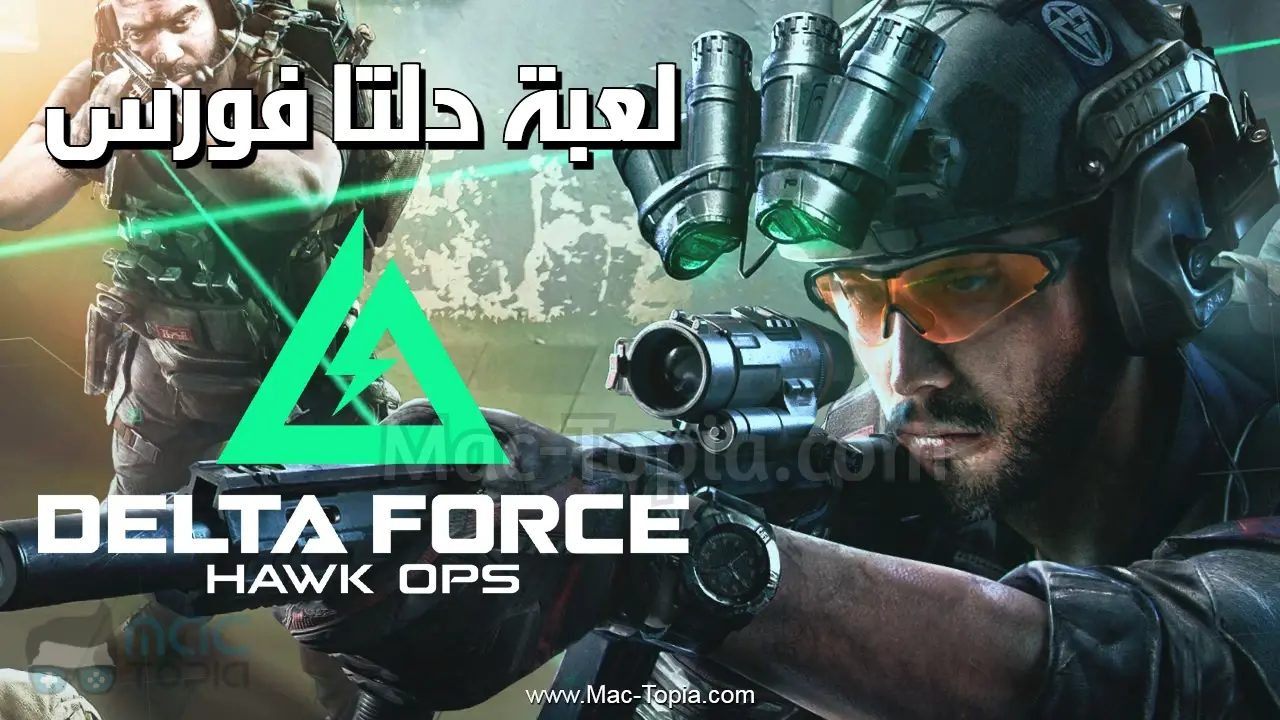 تحميل لعبةDelta Force: Hawk Ops للكمبيوتر