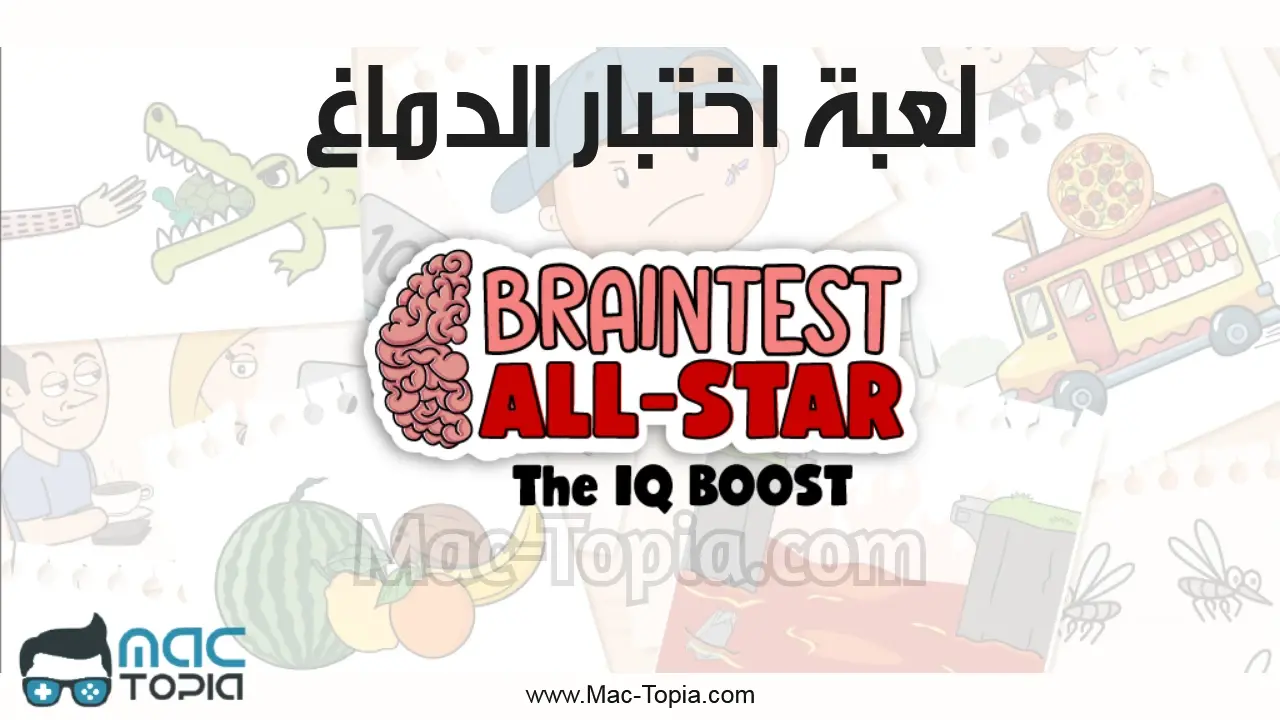 لعبة Brain Test All Star