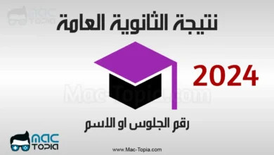 نتيجة الثانوية العامة 2024