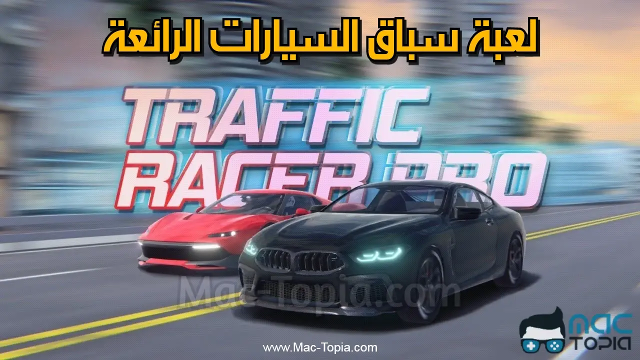 تحميل لعبة Traffic Racer Pro