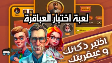 تنزيل لعبة العباقرة بدون نت