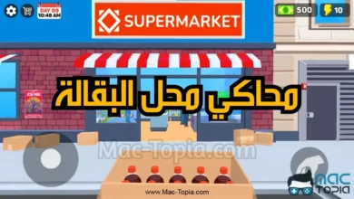 تنزيل لعبة محل بقالة سوبر ماركت