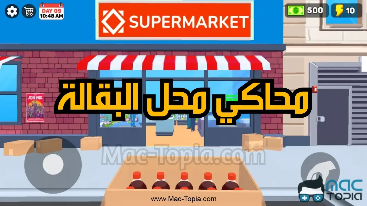 تنزيل لعبة محل بقالة سوبر ماركت