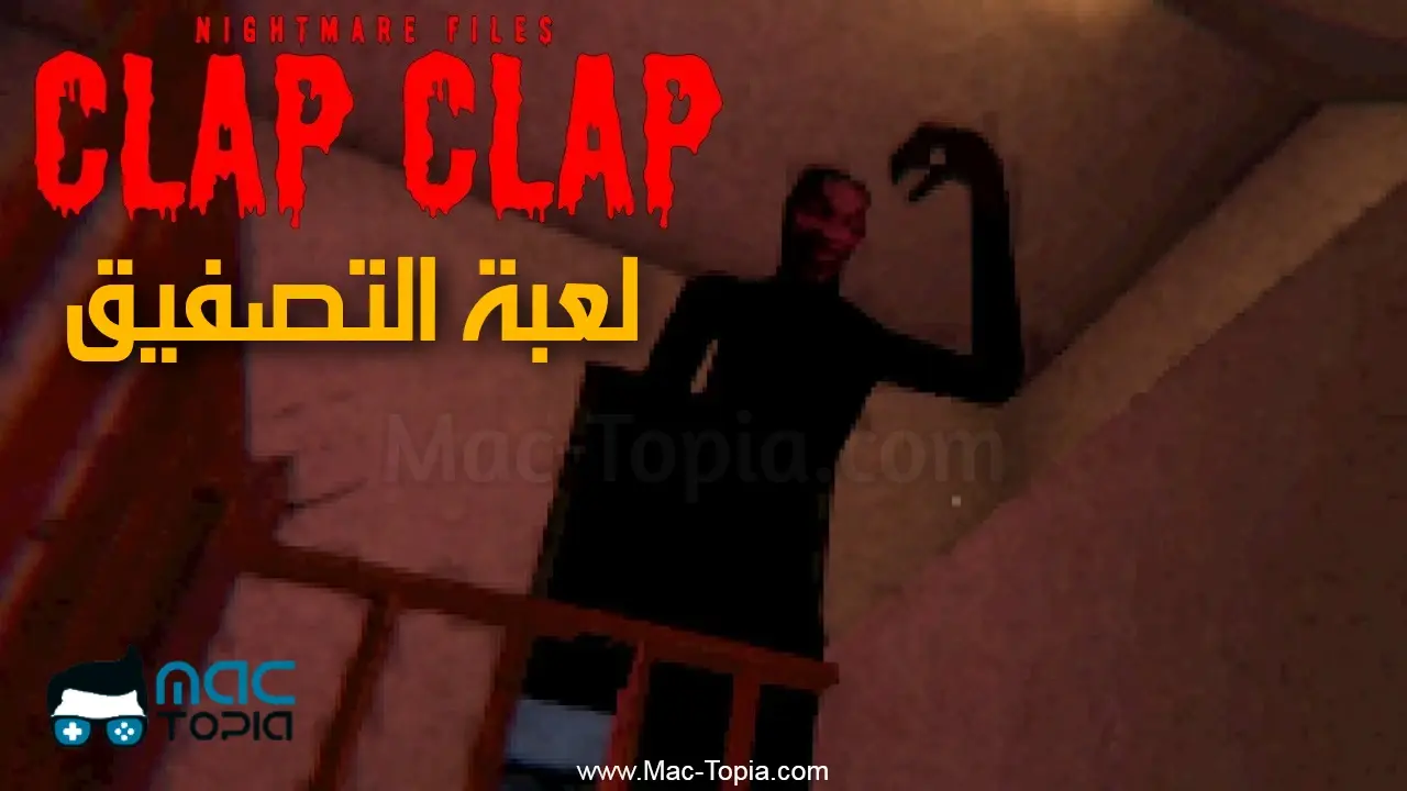 تحميل لعبة التصفيق للكمبيوتر