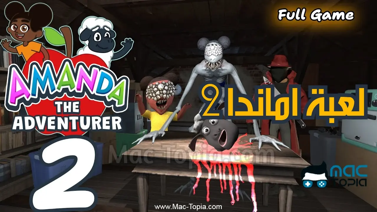 لعبة اماندا 2 للكمبيوتر