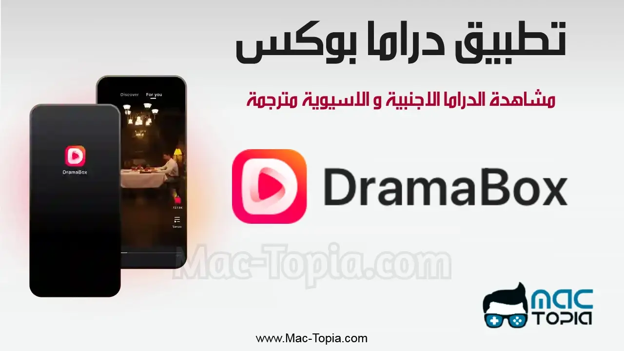 تطبيق دراما بوكس