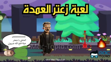 لعبة زعتر العمدة apk