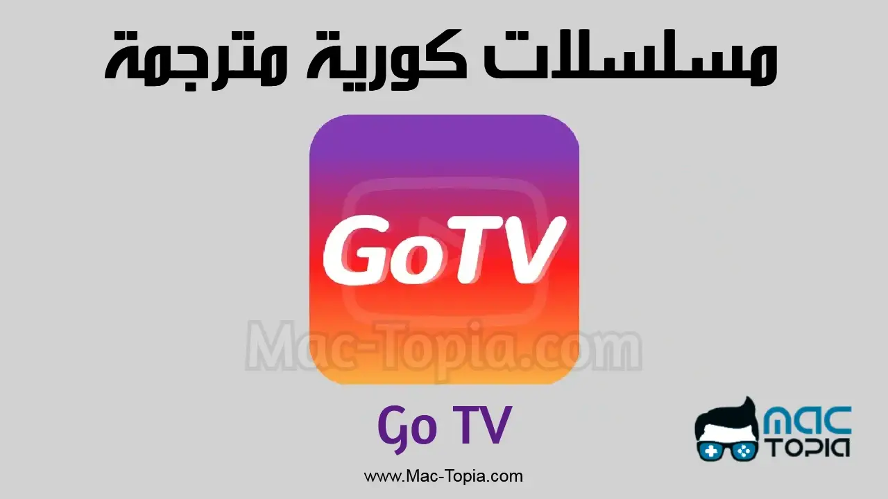 برنامج Go TV للمسلسلات الكورية