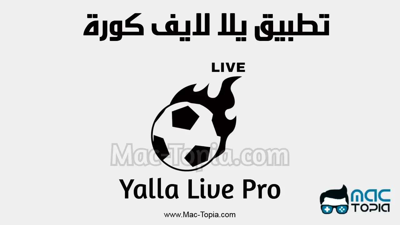 برنامج يلا لايف كورة