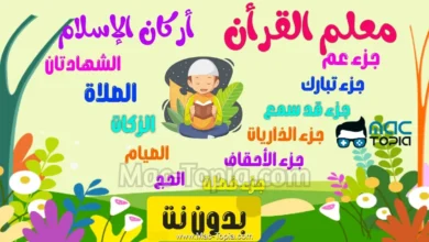تحميل برنامج تحفيظ القران الكريم بالتكرار مجانا بدون نت للاطفال
