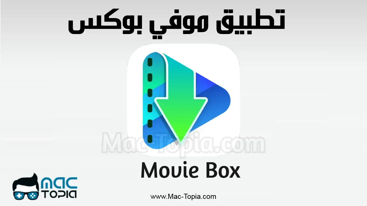 تحميل تطبيق MovieBox