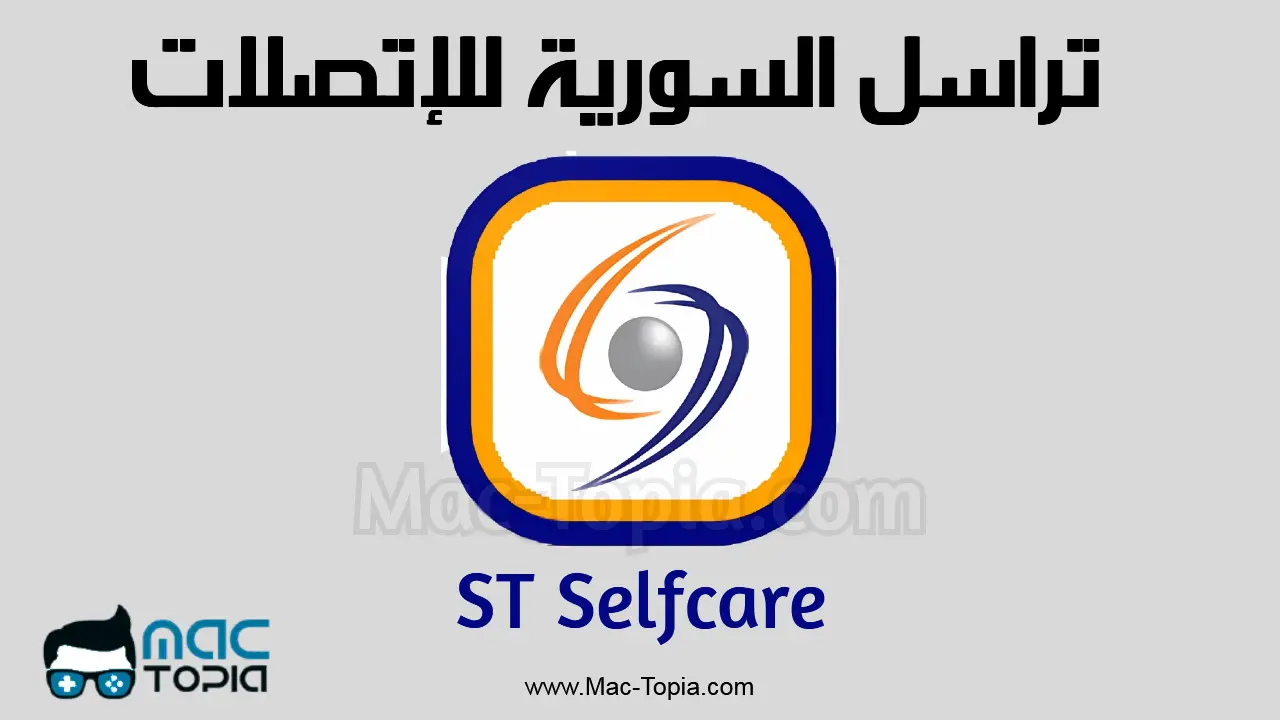 تحميل تطبيق ST Selfcare