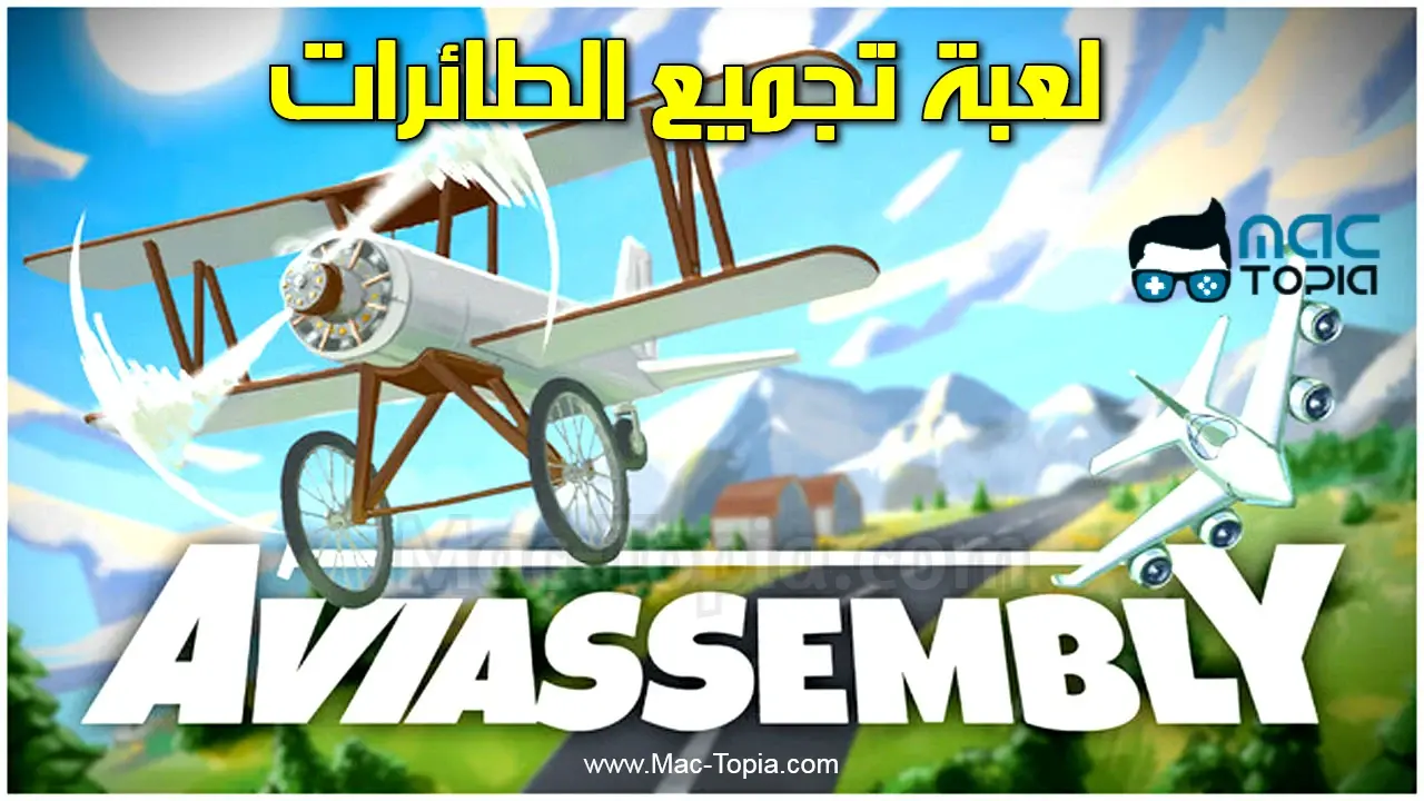 تحميل لعبة Aviassembly