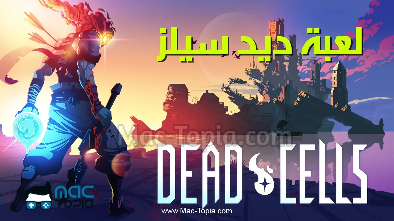 تحميل لعبة Dead Cells من ميديا فاير