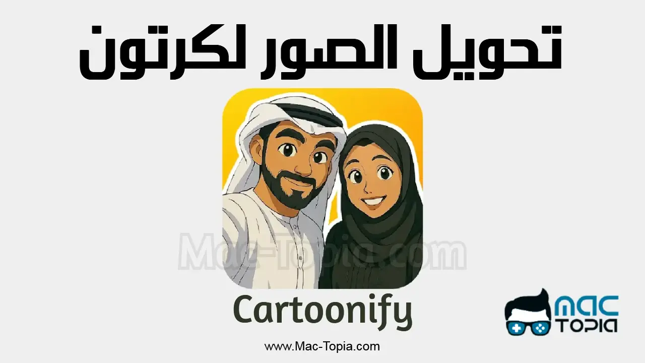 تحويل الصور لكرتون