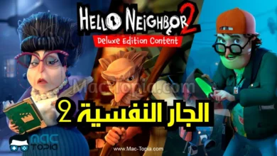لعبة الجار النفسية 2