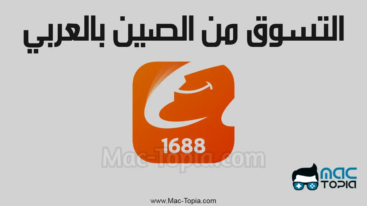 تحميل تطبيق 1688 بالعربي للايفون