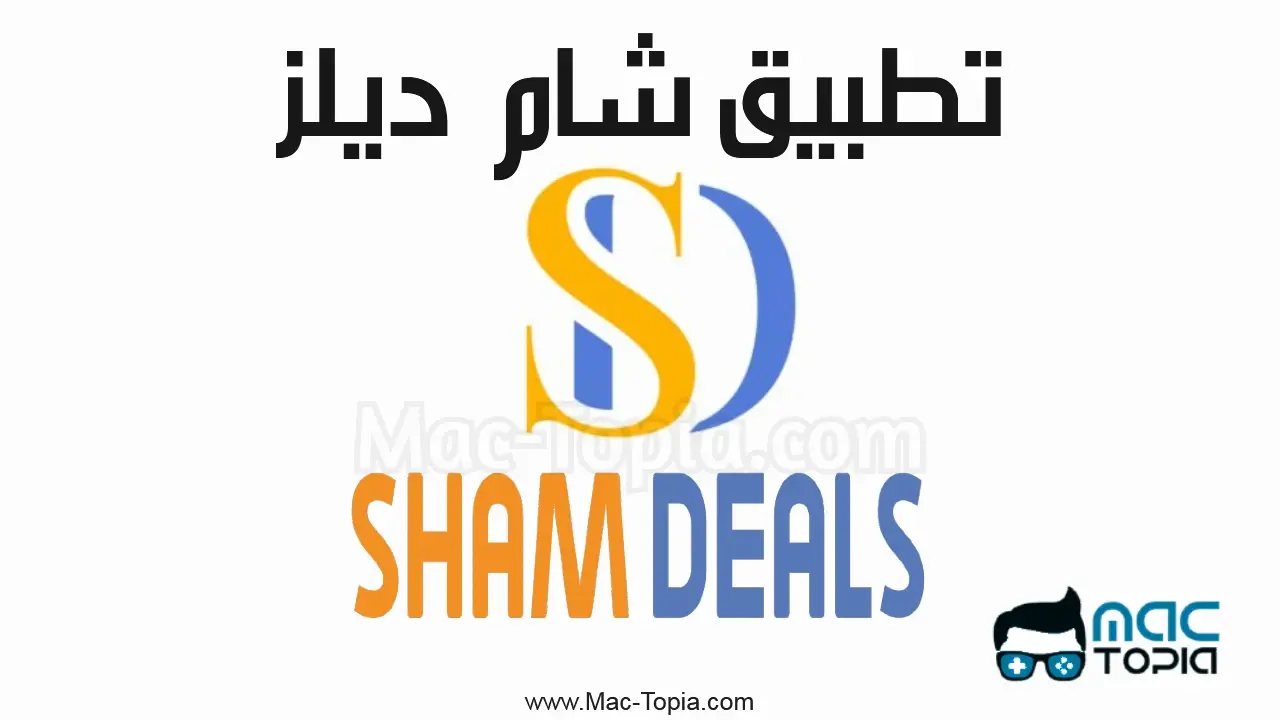 تحميل تطبيق شام ديلز