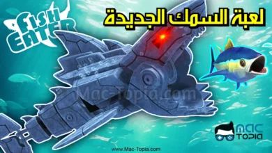 تحميل لعبة السمك