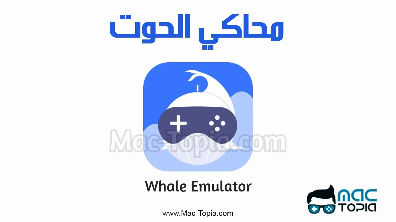 تحميل محاكي الحوت