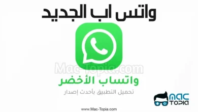 تحميل واتس اب الجديد
